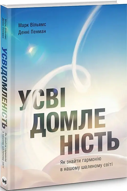 Усвідомленість. Як знайти гармонію в нашому шаленому світі - Денні Пенман - фото 3