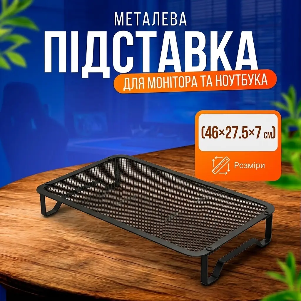 Підставка металева для ноутбука Idea 46х27.5х7 см перфорована металева сітка Чорний 
 - фото 2