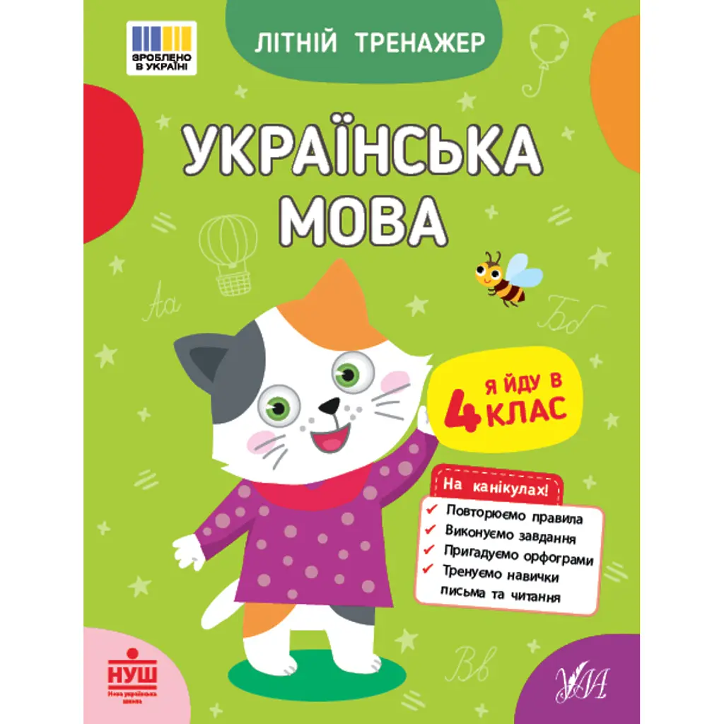 Літній тренажер. Українська мова. Я йду в 4 клас - Т. М. Царенко