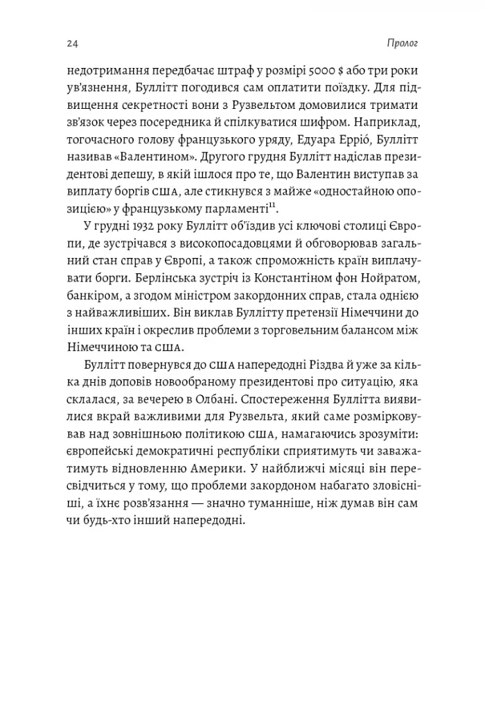 І сталася тьма. Рузвельт, Гітлер і західна дипломатія напередодні війни - фото 13