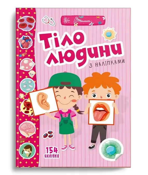 Веселі забавки для дошкільнят: Тіло людини (українською)