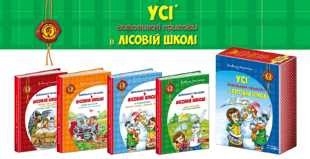 Книга Комплект книг серії "Дивовижні пригоди у лісовій школі" Всеволода Нестайка kni0004100 - фото 2