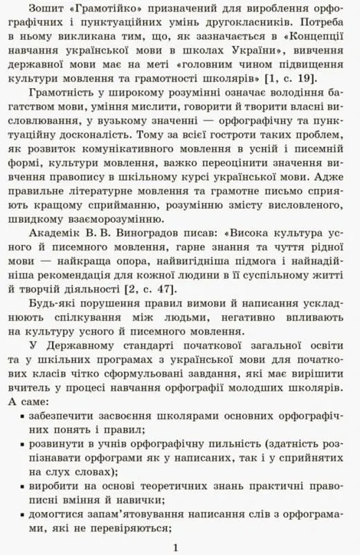 Грамотійко. Українська мова. 2 клас. Методичні рекомендації - фото 2