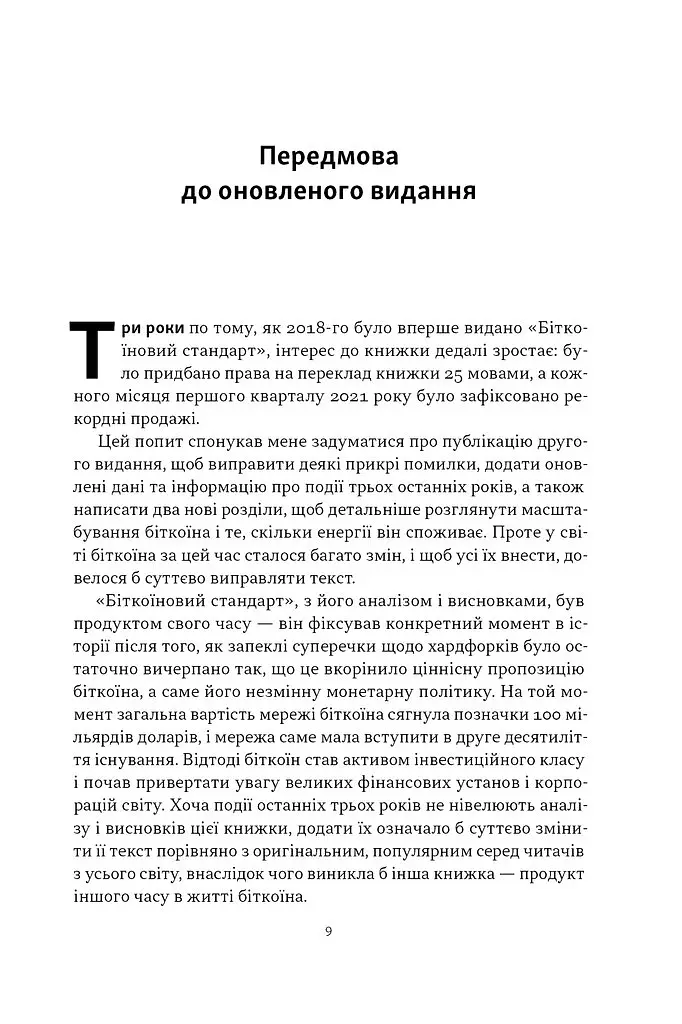Біткоїновий стандарт. Альтернатива центральним банкам - Сейфедін Аммус - фото 3