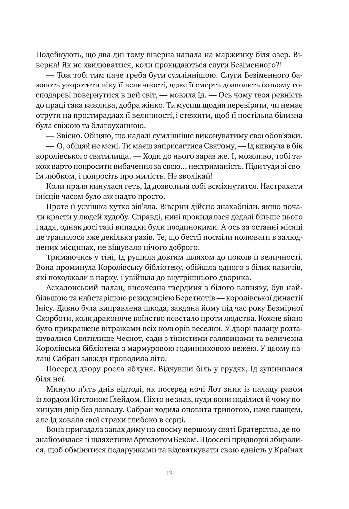 Обитель помаранчевого дерева. Коріння хаосу. Книга 1 - фото 19
