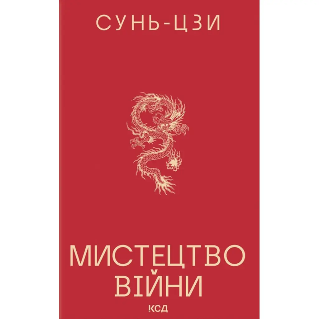 Книга Мистецтво війни - Сунь-Цзи КСД (9786171520080)