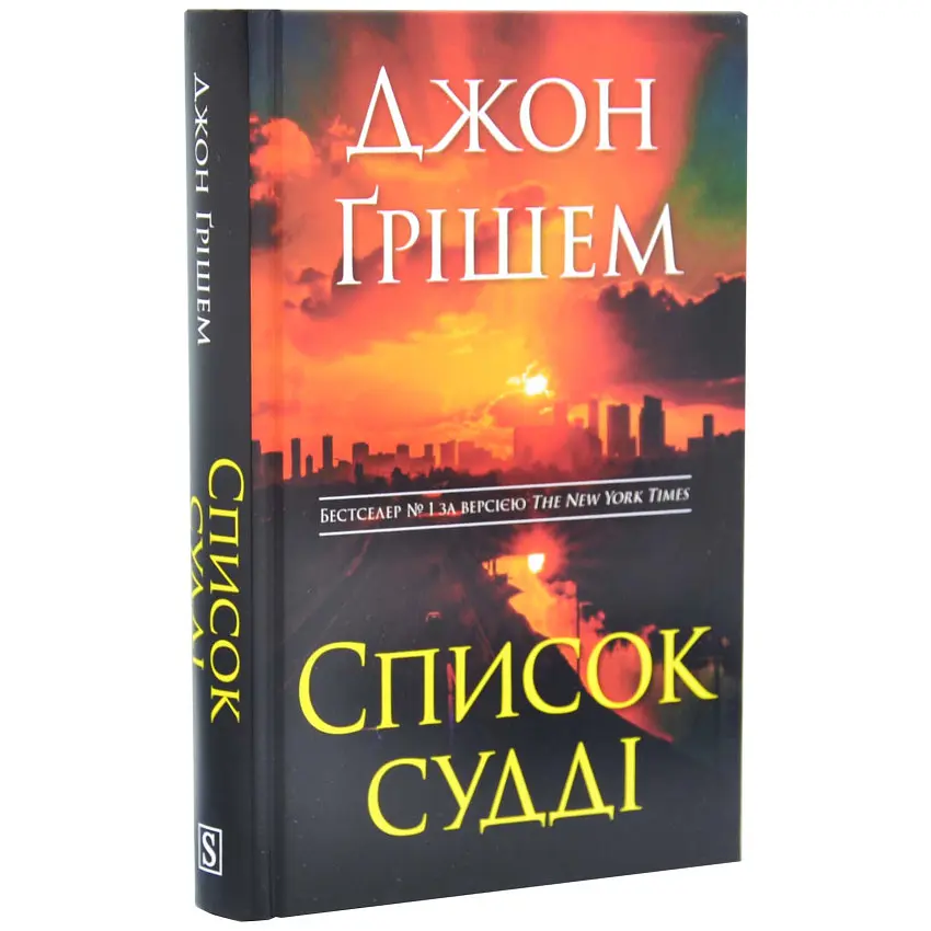 Список судді - Джон Ґрішем | КМ-БУКС, книга українською, нова, тверда