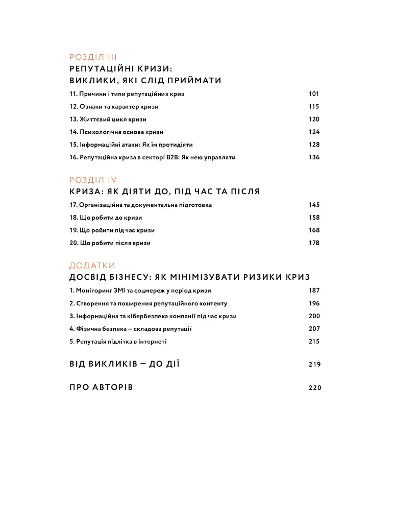 Репутаційний антистрес: Інструктор для власників і топ-менеджерів бізнесу - Сергій Біденко - фото 3