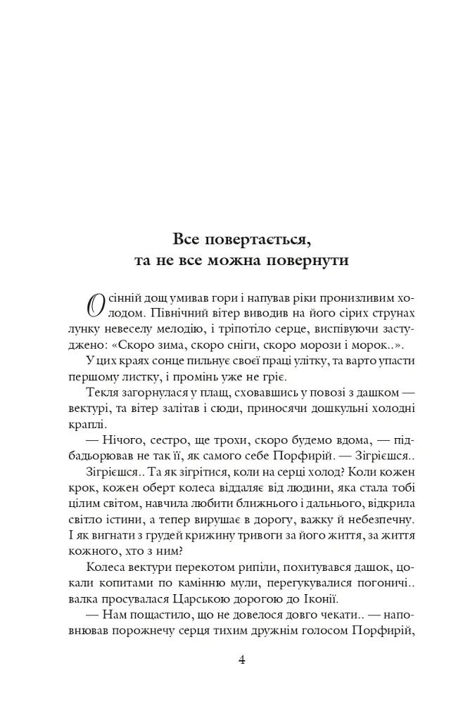 Благословен, хто йде. Кн. 2 - Леся Романчук - фото 3