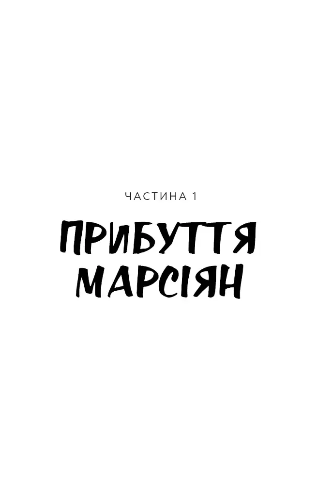 Війна світів / Герберт Дж. Веллс - фото 5