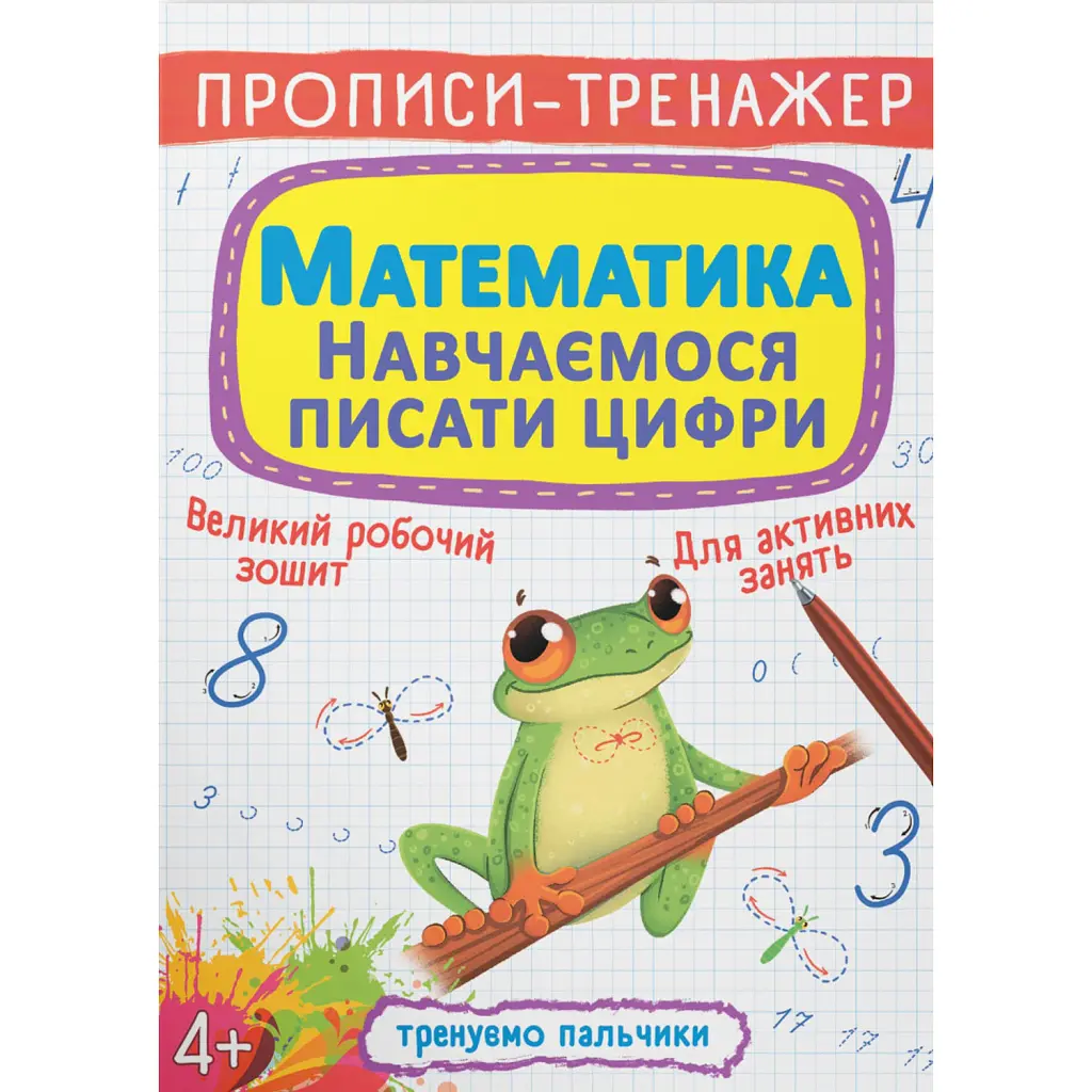 Прописи-тренажер. Математика. Навчаємося писати цифри -