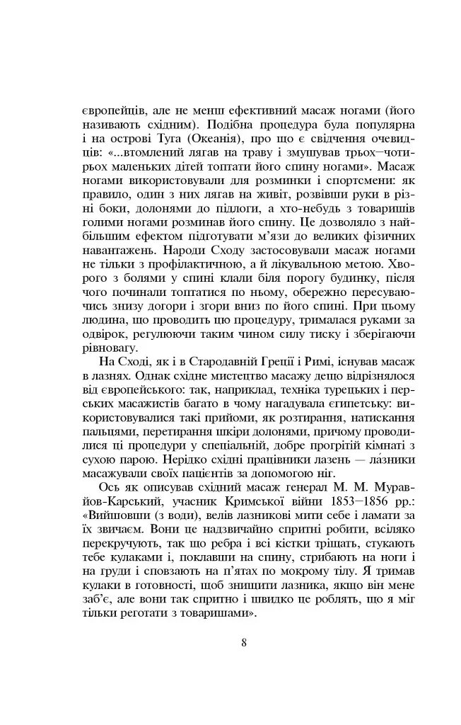 Основи класичного масажу для дорослих і дітей - Любов Левандовська - фото 8