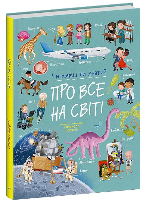 Чи хочеш ти знати? Про все на світі - Елеонора Барзотті - фото 2