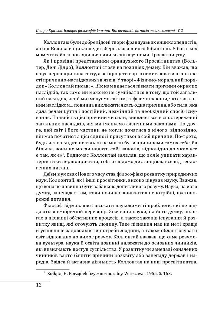 Історія філософії: Україна. Від початків до часів незалежності. Том 2 - Петро Кралюк - фото 15