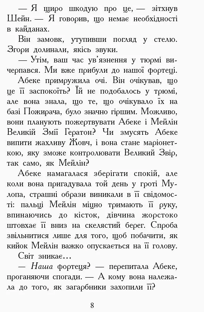 Звіродухи. Злети та падіння. Книга 6 - Еліот Шрефер (Ч685004У) - фото 6