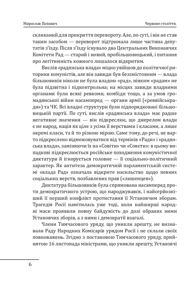 Червоне століття. Том 2. Друга криза західної цивілізації — комунізм і фашизм - Мирослав Попович - фото 5