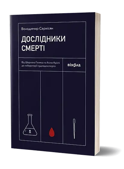 Дослідники смерті - фото 2