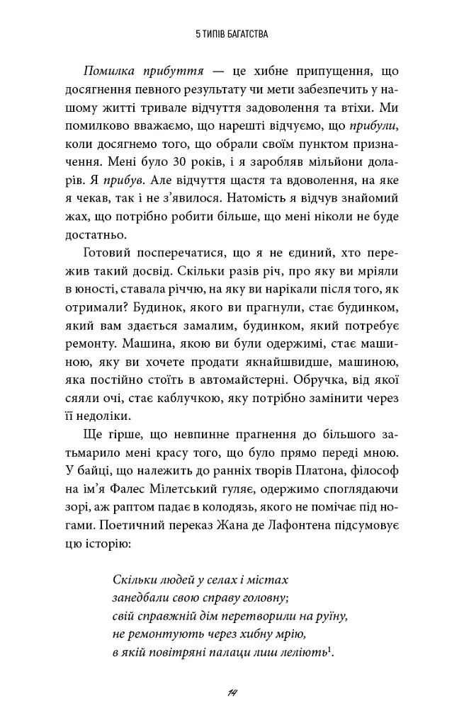 5 типів багатства. Трансформаційний путівник життям вашої мрії - Сахіл Блум - фото 9