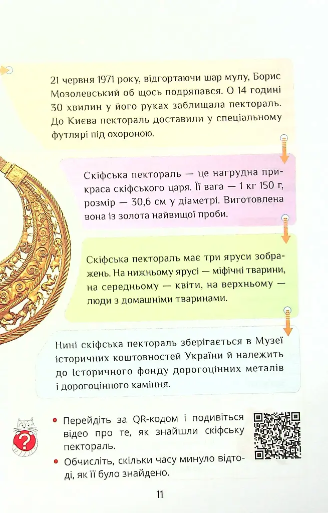 Я досліджую світ. 4 клас. Підручник. Частина 2 - фото 11