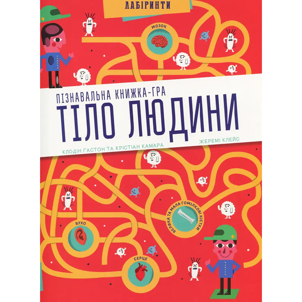 Тіло людини. Лабіринти - Клодін Гастон