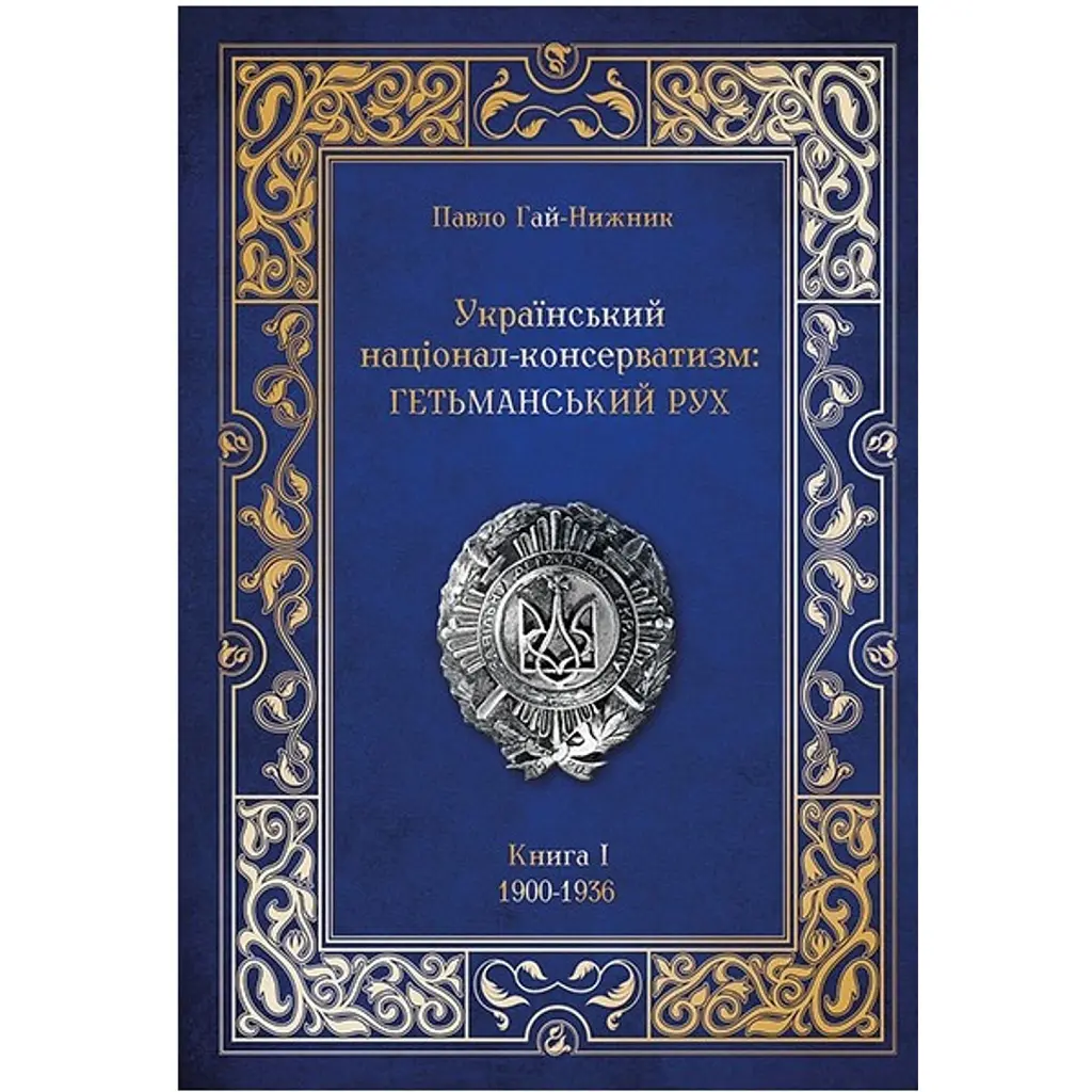 Український націонал-консерватизм. Гетьманський Рух - Павло Гай-Нижник