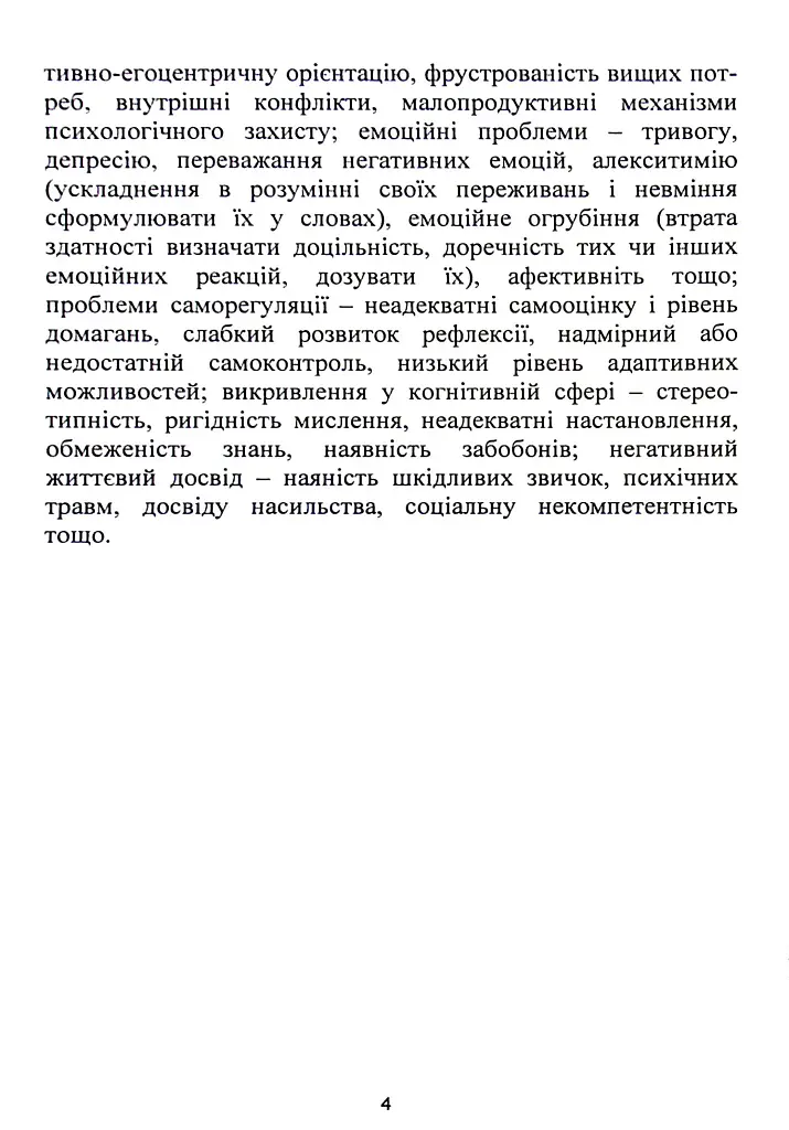 Корекція девіантної поведінки підлітків - Віталій Бочелюк - фото 4