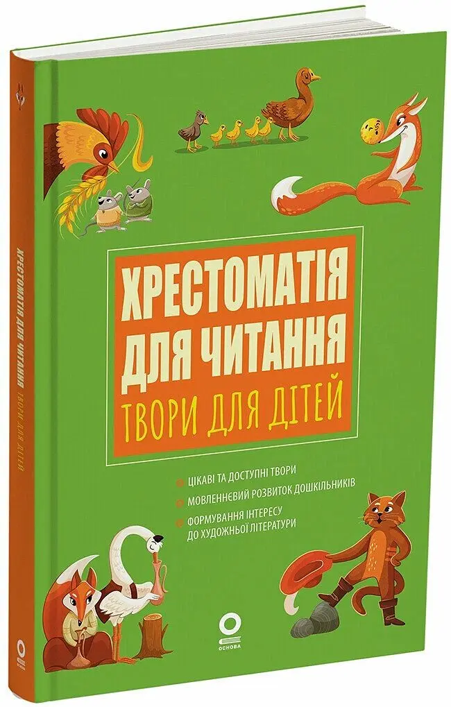Хрестоматія для читання. Твори для дітей - Анна Васильцова - фото 2