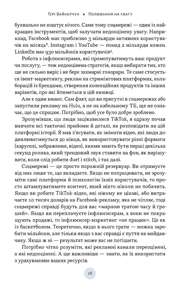 Полювання на увагу. Як насправді побудувати бренд і збільшити продажі в новому світі соцмереж - Гарі Вайнерчук - фото 11