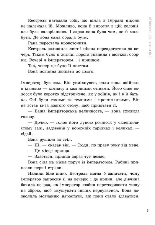 Злочин переможця. Книга 2 - Марі Раткоські - фото 8