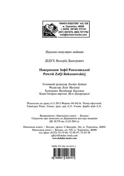 Повернення Зофії Рокосовської - Валерій Дідух - фото 15