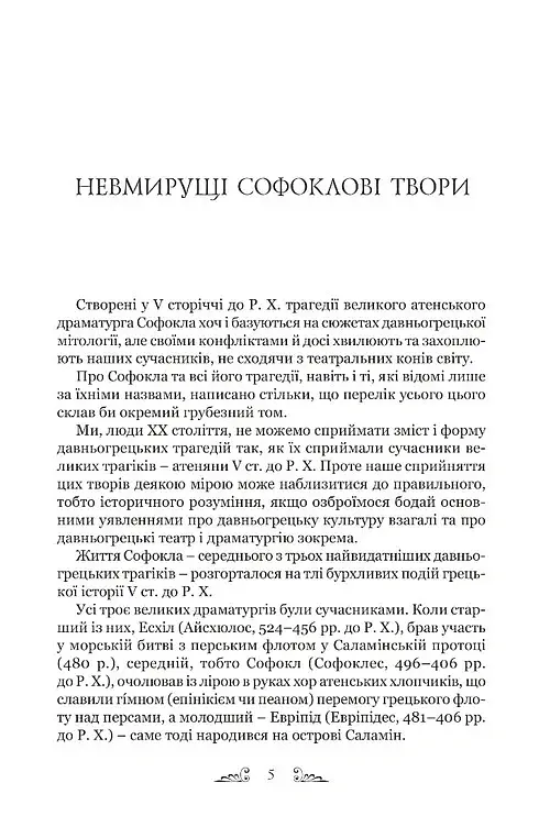 Софокл. Трагедії - Софокл - фото 3