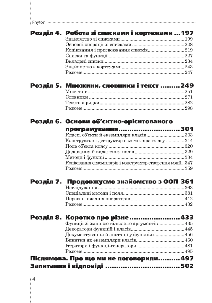 Програмування мовою Python - Олексій Васильєв - фото 4