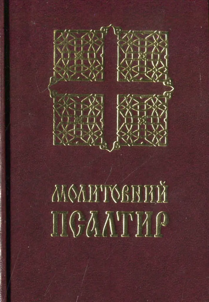 Молитовний Псалтир (кишеньковий)