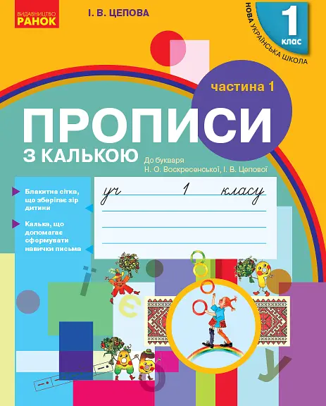 Прописи з калькою. 1 клас до "Букваря" О.Н Воскресенської, І.В. Цепової у 2х. частинах Ч.1 2018 (НУШ)