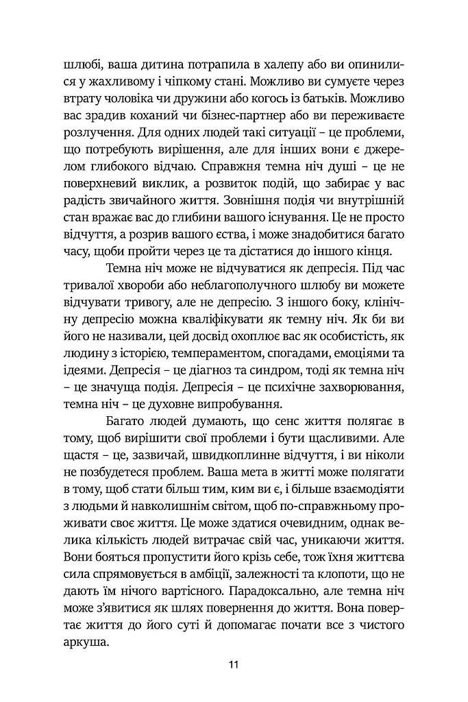 Темні Ночі Душі. Посібник, як знайти свій шлях через життєві випробування - фото 4