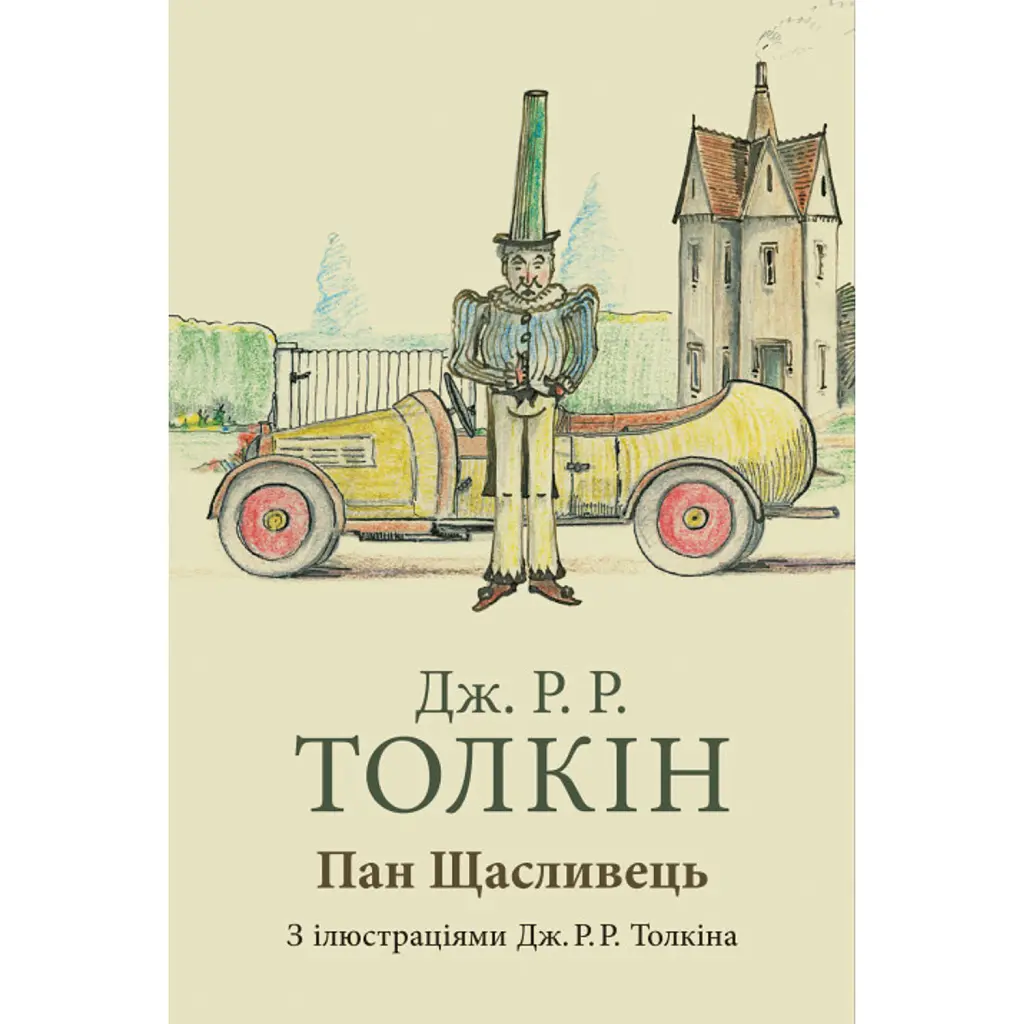 Пан Щасливець - Джон Р. Р. Толкін