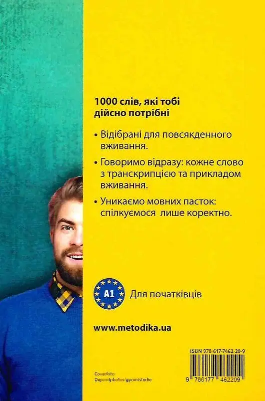 Починай говорити іспанською (1000 слів, які тобі дійсно потрібні) - фото 2