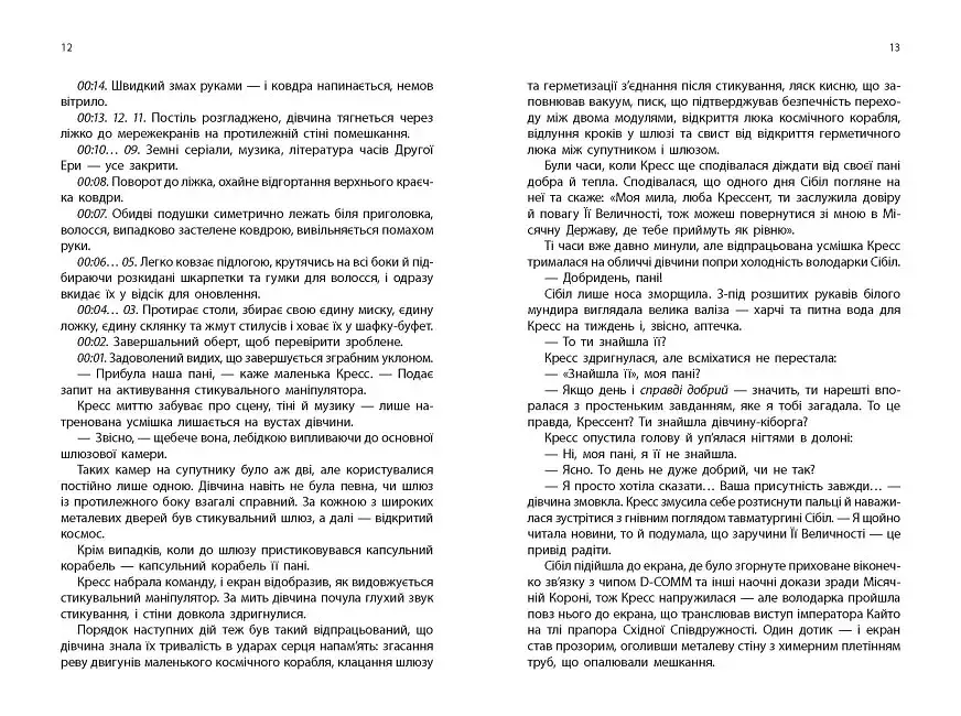 Кресс. Хроніки Місяця - Марісса Маєр - фото 5