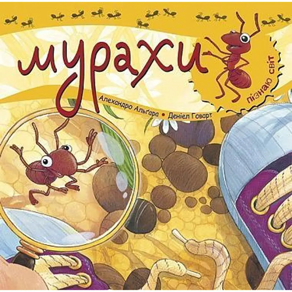 Пізнаю світ. Мурахи - Алехандро Алгара