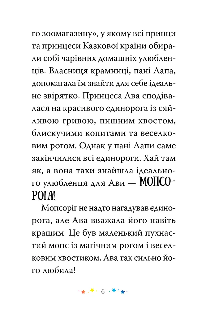Магічний зоомагазин. Мопсоріг поспішає на допомогу. Книга 1 - Матильда Роуз - фото 2