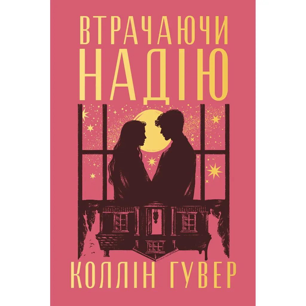Втрачаючи надію. Книга 2 - Коллін Гувер