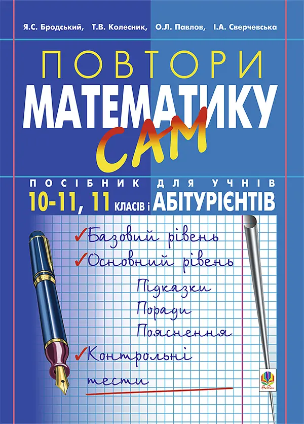 Повтори математику сам. Посібник для учнів. 10-11 класи, 11 клас, абітурієнти