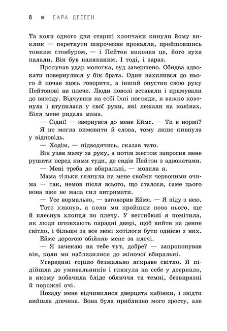 Більше ніколи - Сара Дессен - фото 4