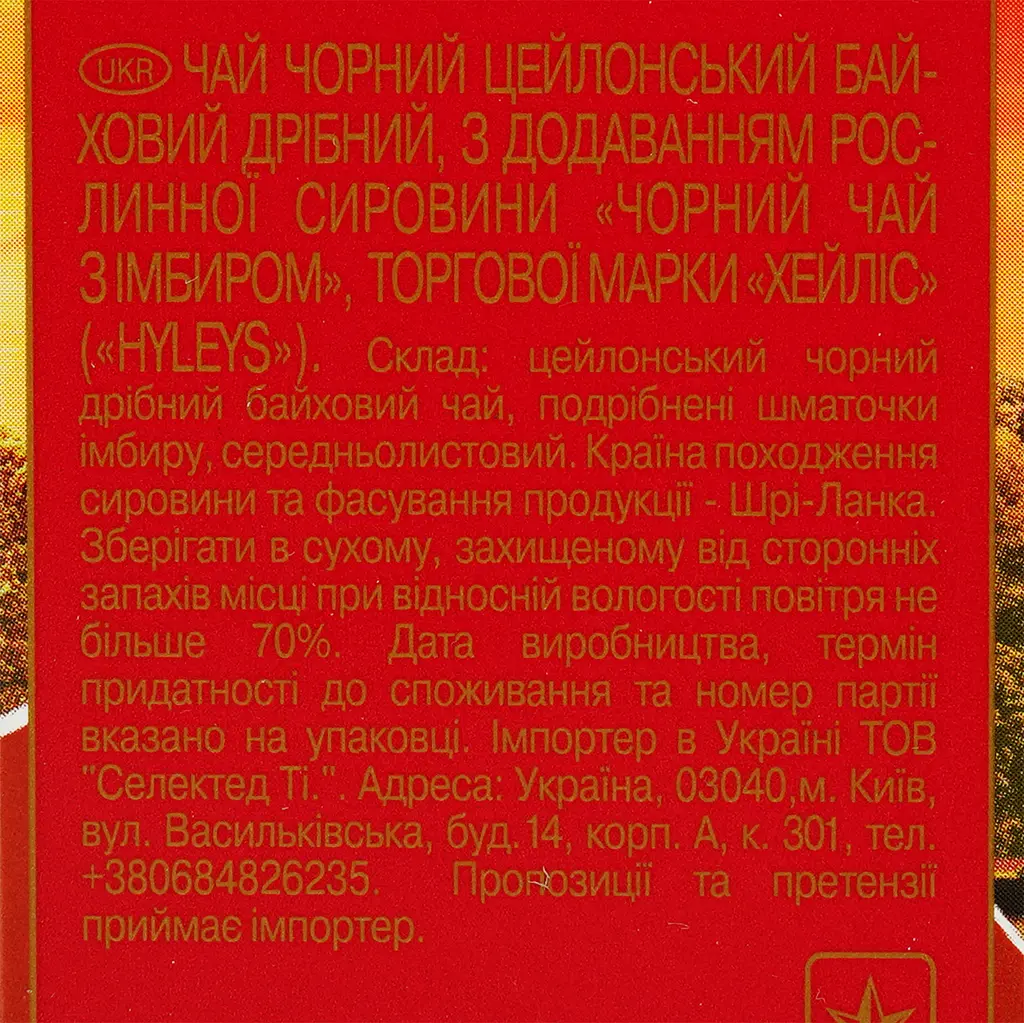 Чай Hyleys Английский с имбирем 100 г - фото 6
