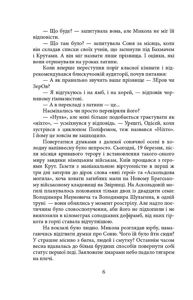Зеров. Поховальний промовець - Євгенія Кужавська - фото 4