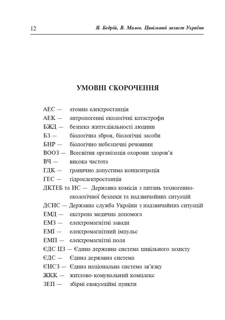 Цивільний захист України. Навчальний посібник для студентів вищих навчальних закладів - фото 11