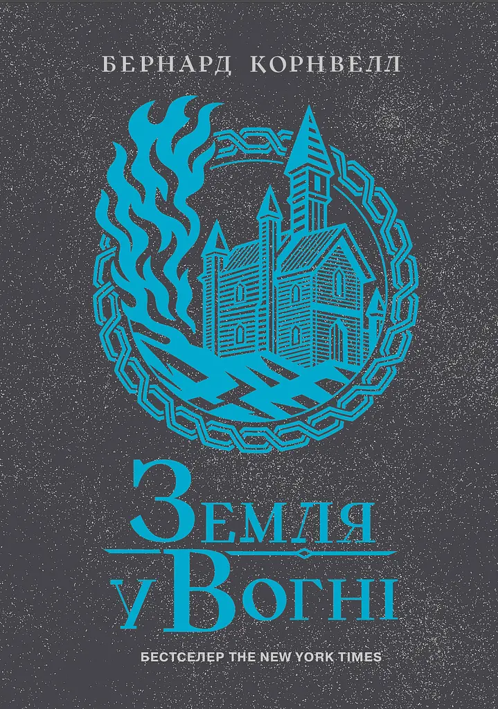 Земля у вогні