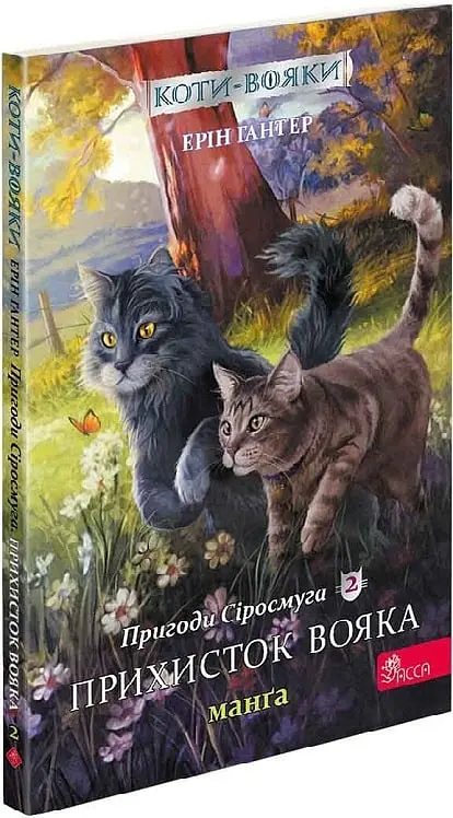 Коти-вояки. Манґа 2. Пригоди Сіросмуга. Прихисток вояка - Ерін Гантер - фото 3