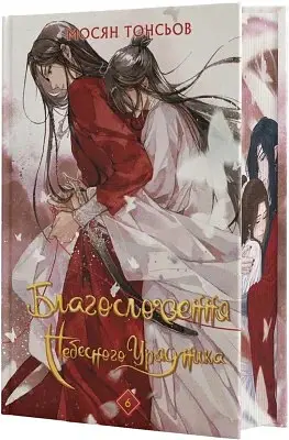 Благословення Небесного Урядника. Том 6 (Подарункове видання) - Мосян Тонсьов - фото 2