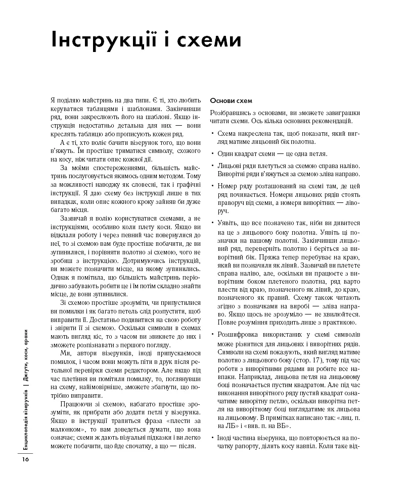 Енциклопедія візерунків. Джгути, коси, арани. Посібник із плетіння та дизайну - фото 15